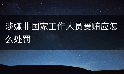 涉嫌非国家工作人员受贿应怎么处罚