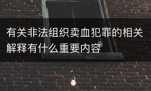 有关非法组织卖血犯罪的相关解释有什么重要内容