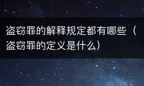盗窃罪的解释规定都有哪些（盗窃罪的定义是什么）