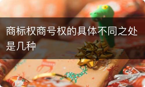商标权商号权的具体不同之处是几种