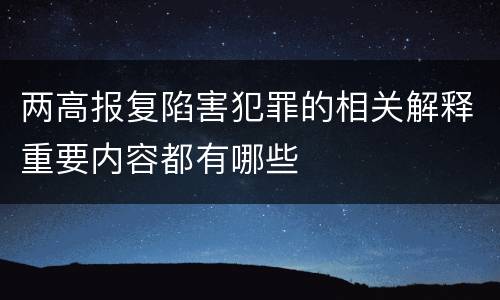 两高报复陷害犯罪的相关解释重要内容都有哪些
