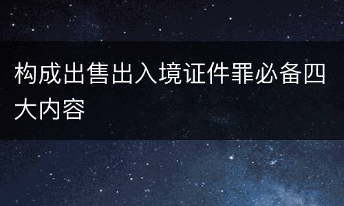 构成出售出入境证件罪必备四大内容