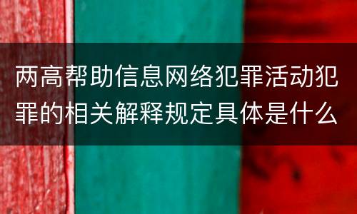 两高帮助信息网络犯罪活动犯罪的相关解释规定具体是什么主要内容