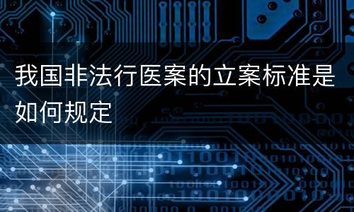 我国非法行医案的立案标准是如何规定