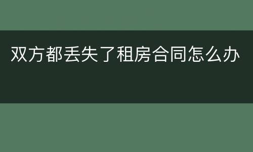 双方都丢失了租房合同怎么办