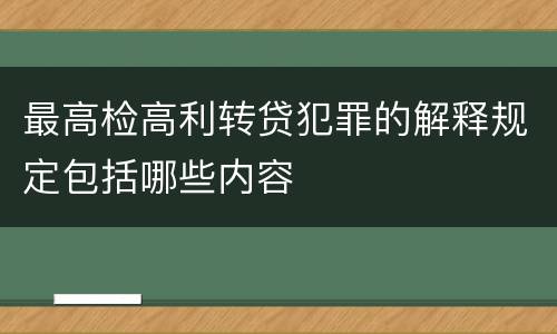 最高检高利转贷犯罪的解释规定包括哪些内容