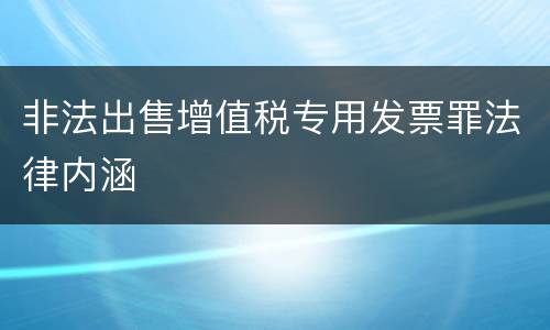 非法出售增值税专用发票罪法律内涵