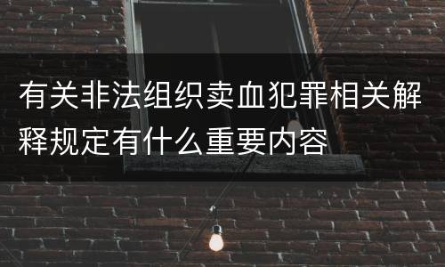 有关非法组织卖血犯罪相关解释规定有什么重要内容