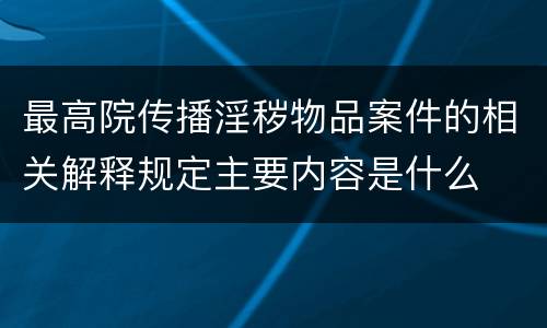 最高院传播淫秽物品案件的相关解释规定主要内容是什么