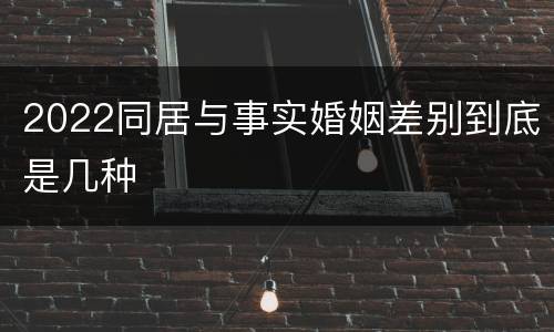 2022同居与事实婚姻差别到底是几种