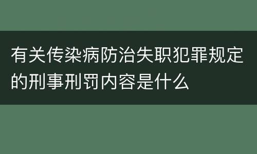 有关传染病防治失职犯罪规定的刑事刑罚内容是什么
