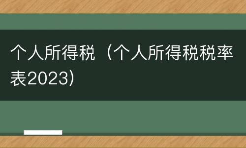 个人所得税（个人所得税税率表2023）