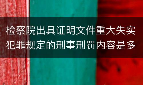 检察院出具证明文件重大失实犯罪规定的刑事刑罚内容是多少