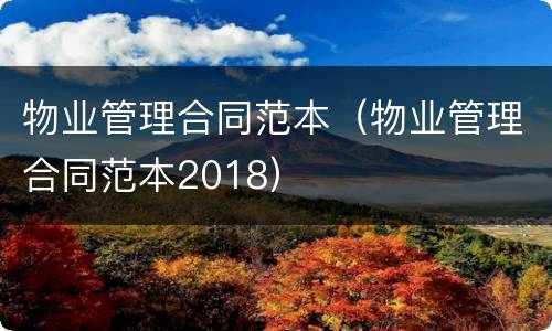 物业管理合同范本（物业管理合同范本2018）