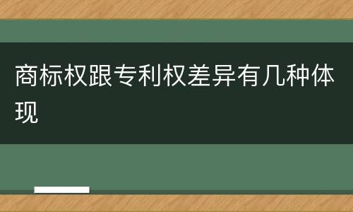 商标权跟专利权差异有几种体现