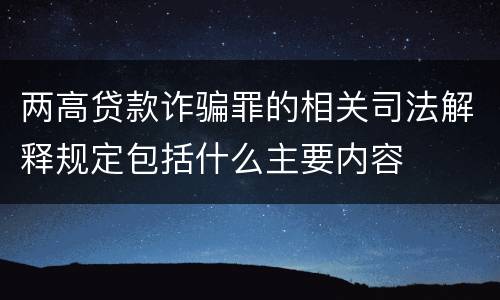 两高贷款诈骗罪的相关司法解释规定包括什么主要内容