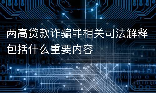 两高贷款诈骗罪相关司法解释包括什么重要内容