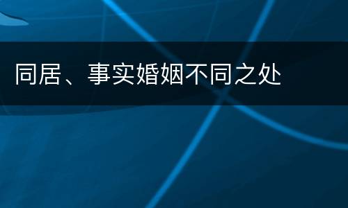 同居、事实婚姻不同之处