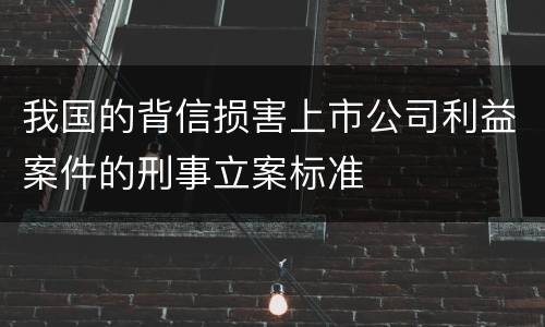 我国的背信损害上市公司利益案件的刑事立案标准