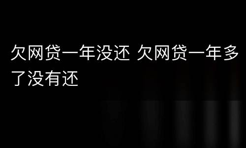 欠网贷一年没还 欠网贷一年多了没有还