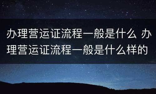 办理营运证流程一般是什么 办理营运证流程一般是什么样的