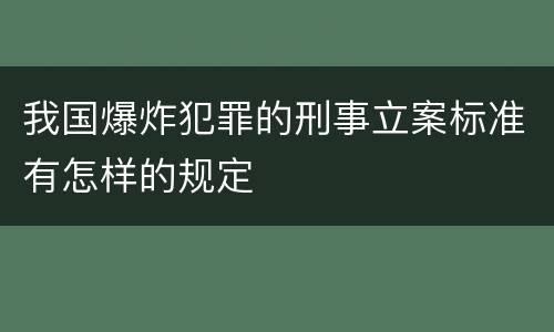 我国爆炸犯罪的刑事立案标准有怎样的规定