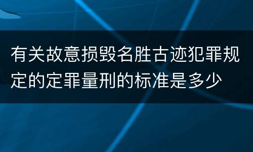 有关故意损毁名胜古迹犯罪规定的定罪量刑的标准是多少