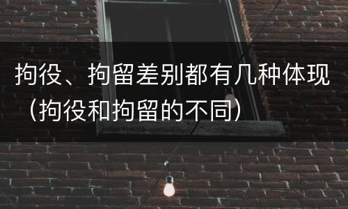拘役、拘留差别都有几种体现（拘役和拘留的不同）