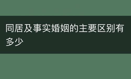 同居及事实婚姻的主要区别有多少