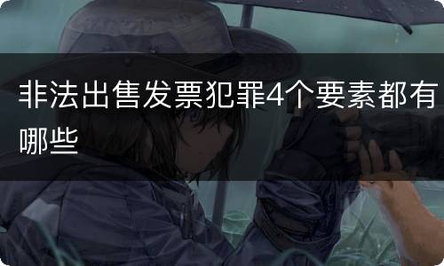 非法出售发票犯罪4个要素都有哪些