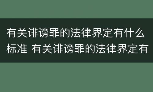 有关诽谤罪的法律界定有什么标准 有关诽谤罪的法律界定有什么标准规定
