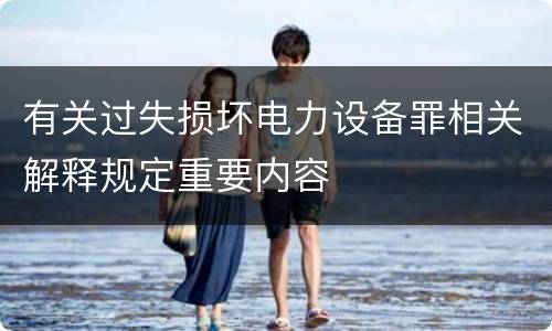 有关过失损坏电力设备罪相关解释规定重要内容