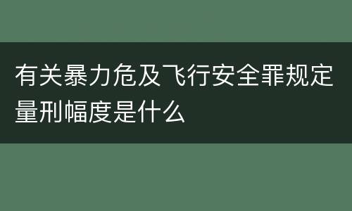 有关暴力危及飞行安全罪规定量刑幅度是什么