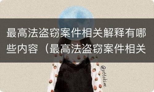 最高法盗窃案件相关解释有哪些内容（最高法盗窃案件相关解释有哪些内容要求）