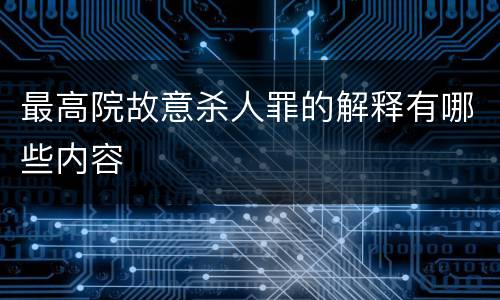 最高院故意杀人罪的解释有哪些内容