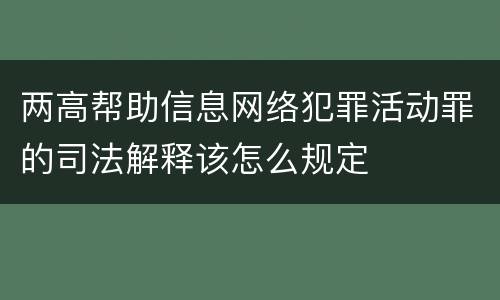 两高帮助信息网络犯罪活动罪的司法解释该怎么规定