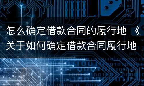 怎么确定借款合同的履行地 《关于如何确定借款合同履行地问题的批复》