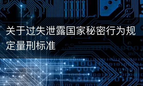 关于过失泄露国家秘密行为规定量刑标准
