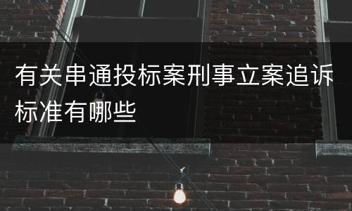 有关串通投标案刑事立案追诉标准有哪些
