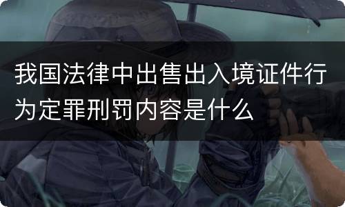 我国法律中出售出入境证件行为定罪刑罚内容是什么