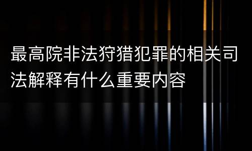 最高院非法狩猎犯罪的相关司法解释有什么重要内容