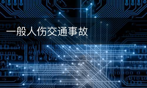 一般人伤交通事故