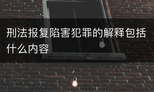 刑法报复陷害犯罪的解释包括什么内容