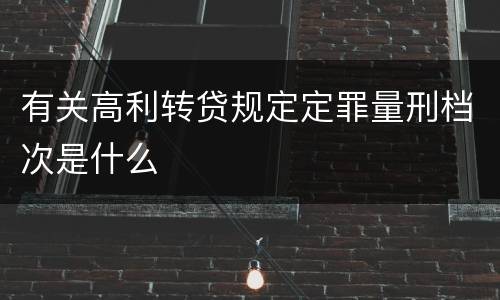 有关高利转贷规定定罪量刑档次是什么