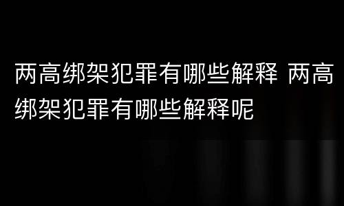 两高绑架犯罪有哪些解释 两高绑架犯罪有哪些解释呢