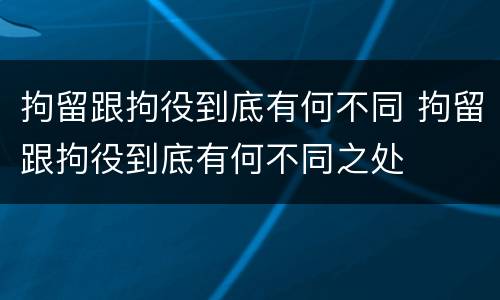 拘留跟拘役到底有何不同 拘留跟拘役到底有何不同之处