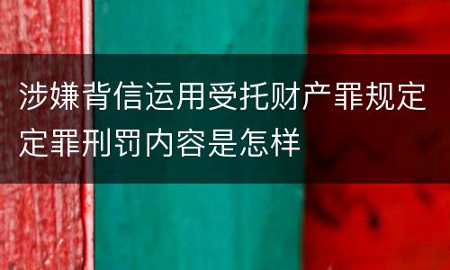 涉嫌背信运用受托财产罪规定定罪刑罚内容是怎样