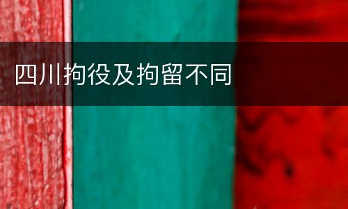 四川拘役及拘留不同