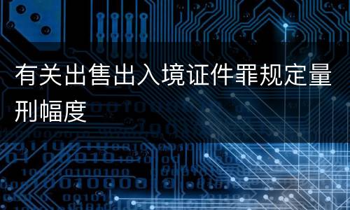 有关出售出入境证件罪规定量刑幅度