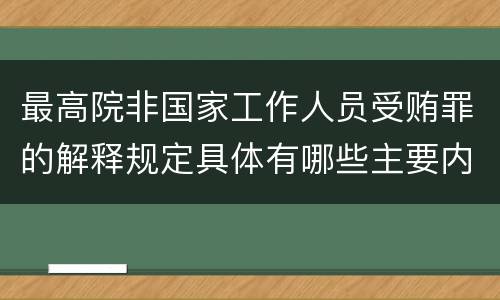 最高院非国家工作人员受贿罪的解释规定具体有哪些主要内容